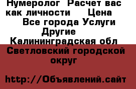 Нумеролог. Расчет вас, как личности.  › Цена ­ 400 - Все города Услуги » Другие   . Калининградская обл.,Светловский городской округ 